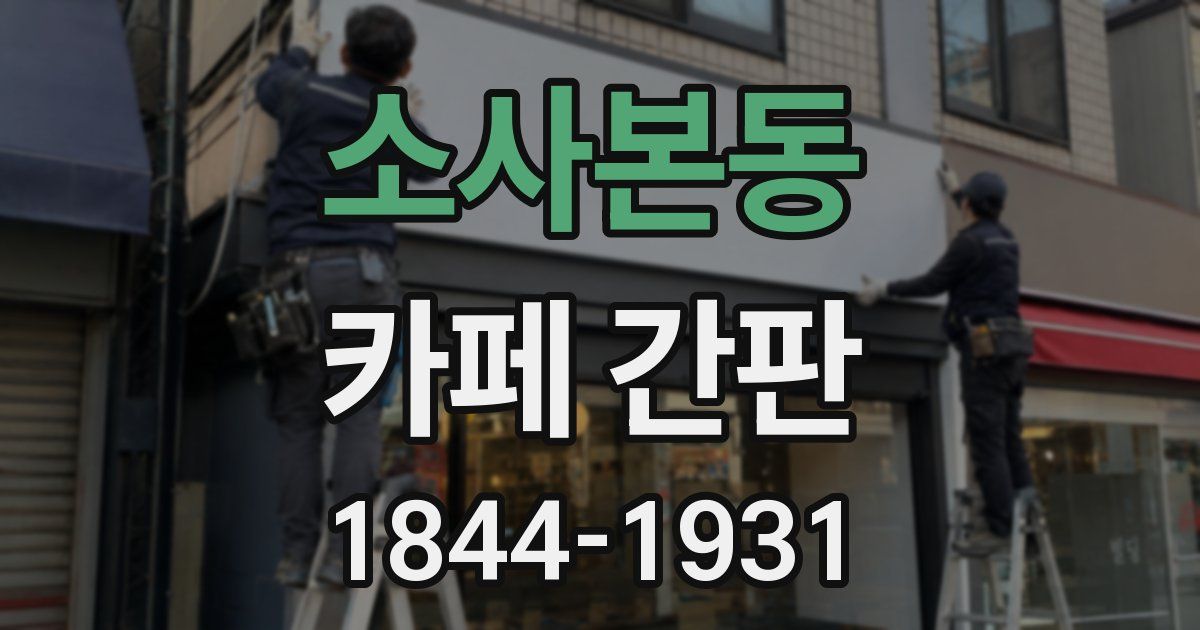 소사본동 카페 간판