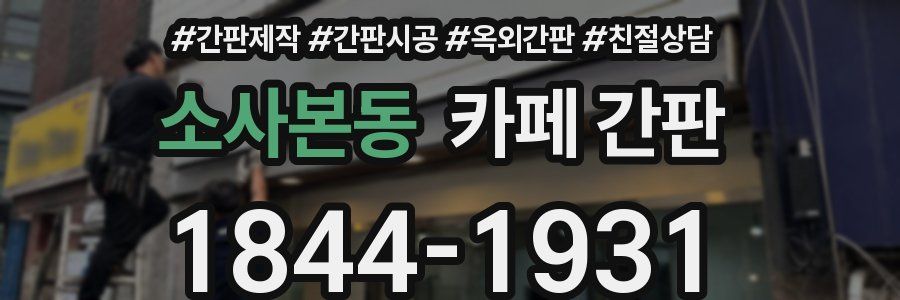 소사본동 카페 간판