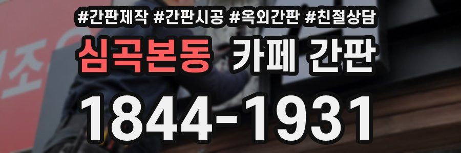 심곡본동 카페 간판