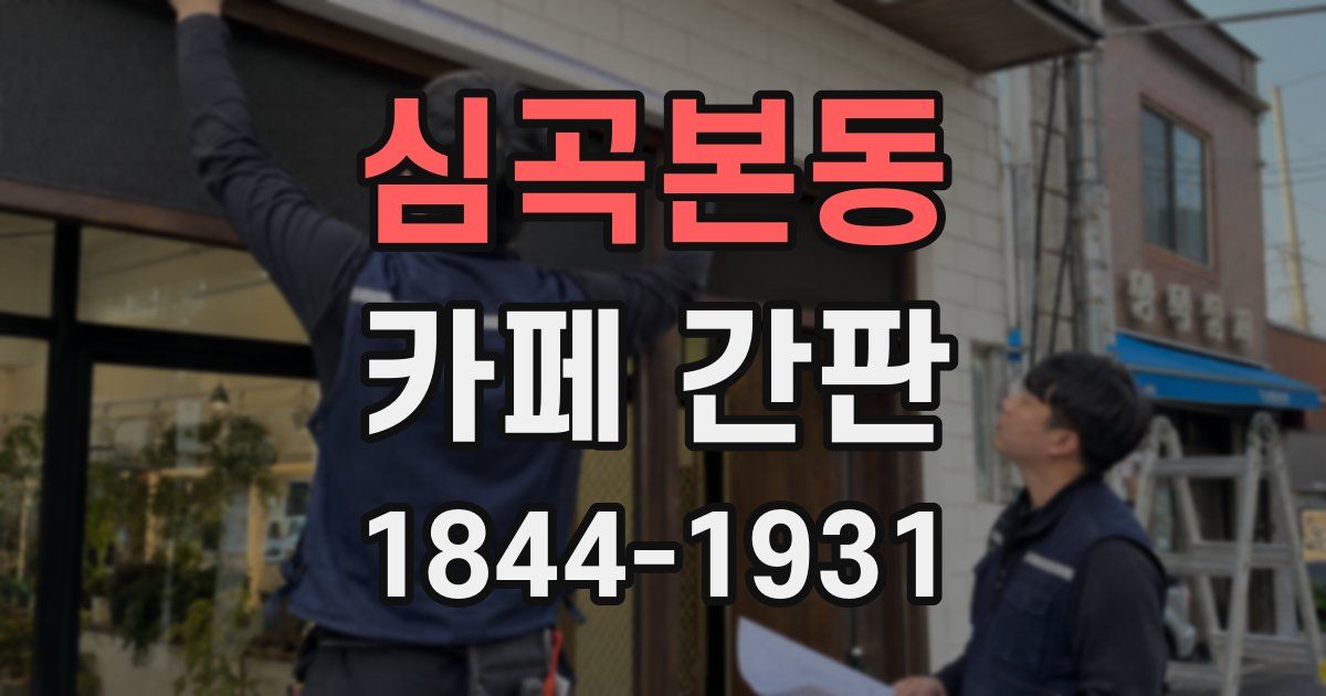 심곡본동 카페 간판
