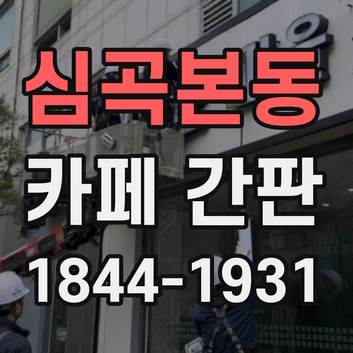 심곡본동 카페 간판