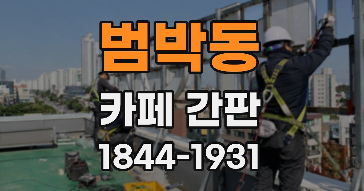 범박동 카페 간판