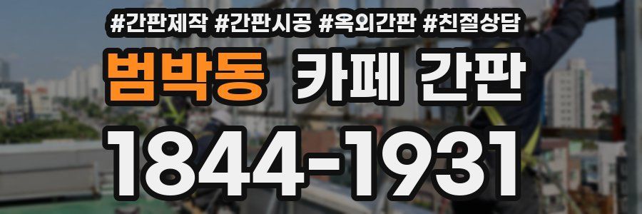 범박동 카페 간판