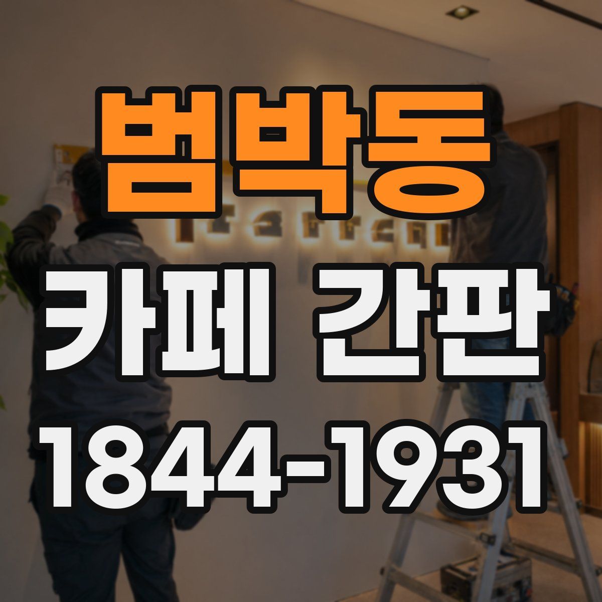 범박동 카페 간판