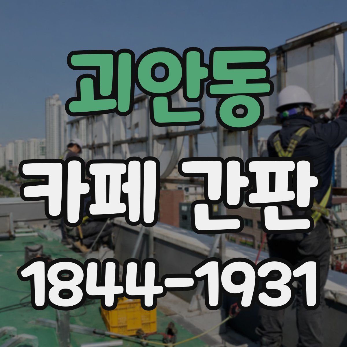 괴안동 카페 간판