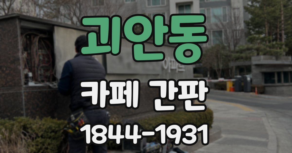 괴안동 카페 간판