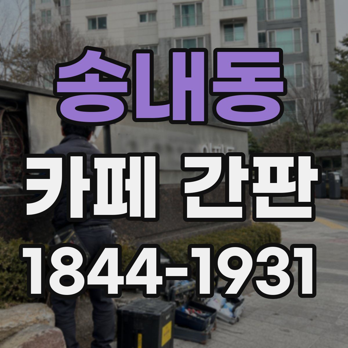 송내동 카페 간판
