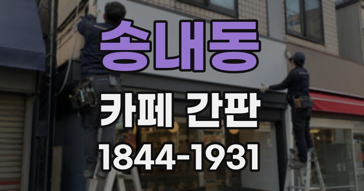 송내동 카페 간판
