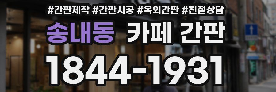 송내동 카페 간판
