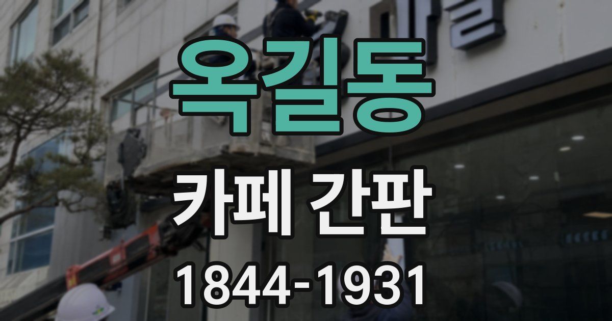 옥길동 카페 간판