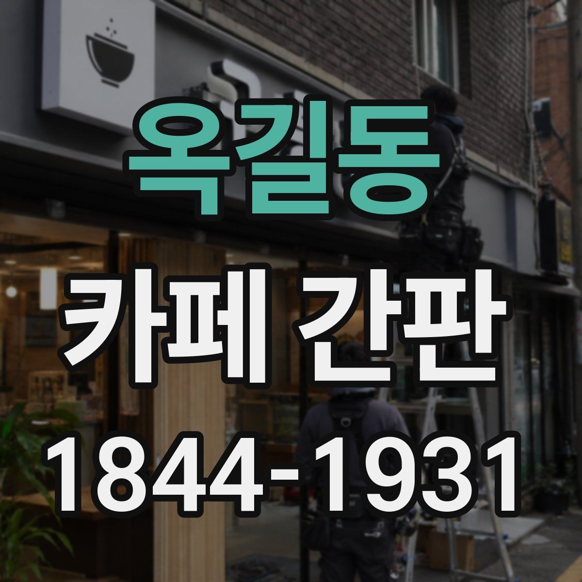 옥길동 카페 간판