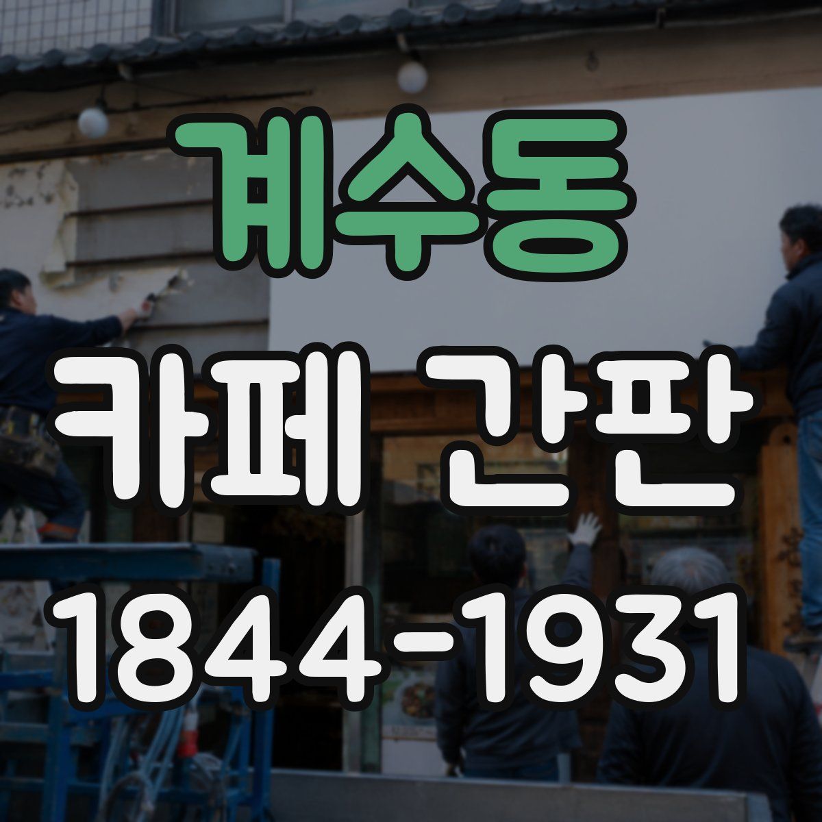 계수동 카페 간판