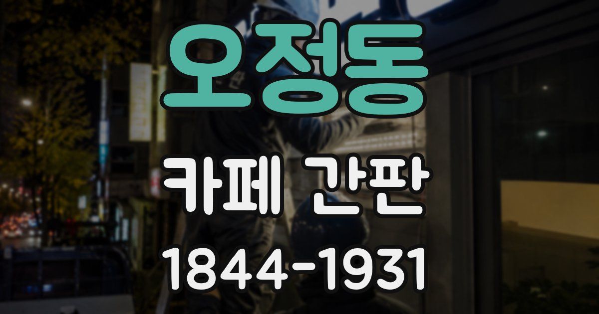 오정동 카페 간판