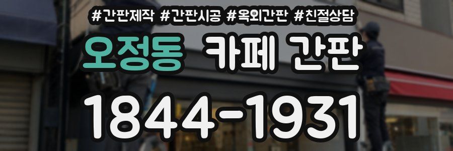 오정동 카페 간판