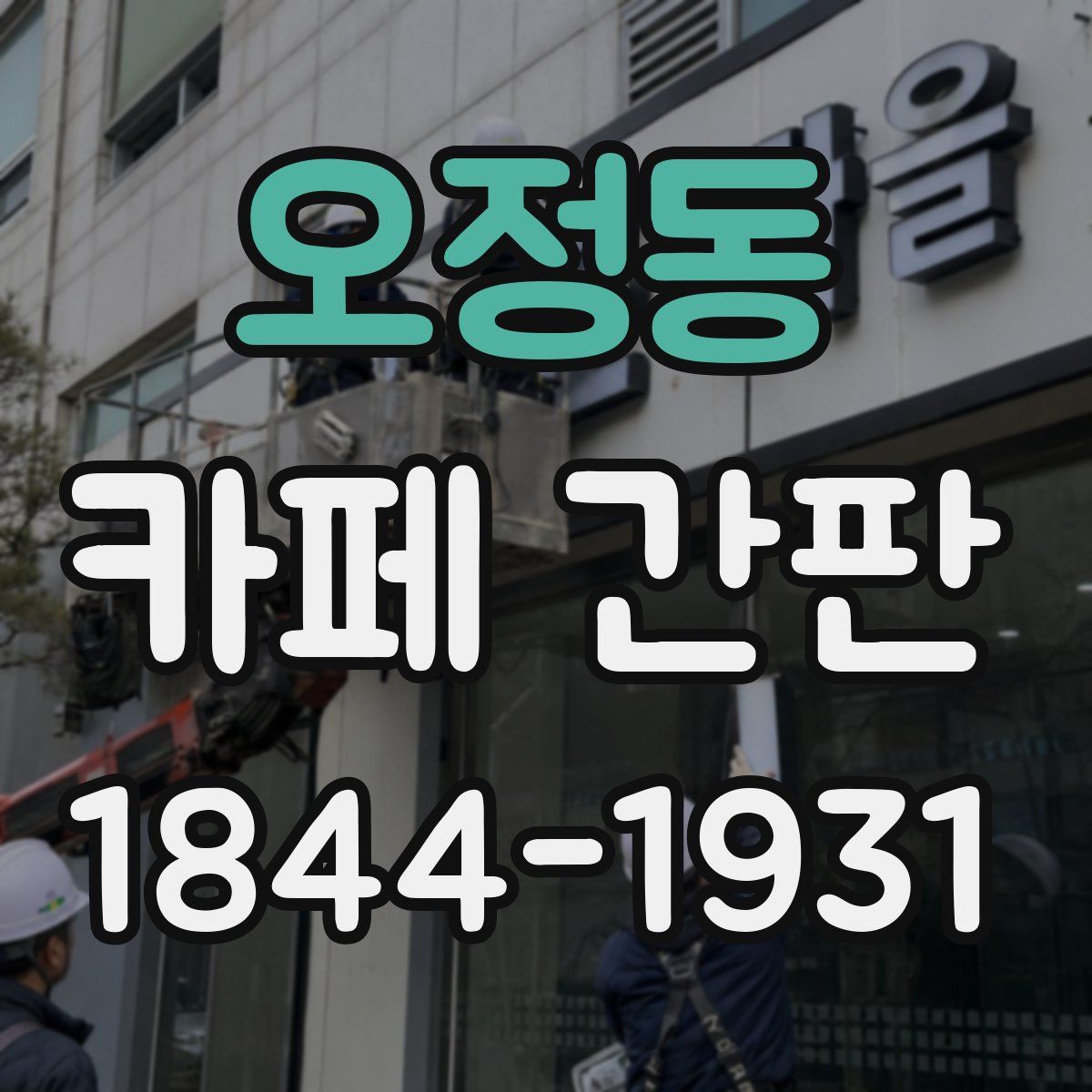 오정동 카페 간판