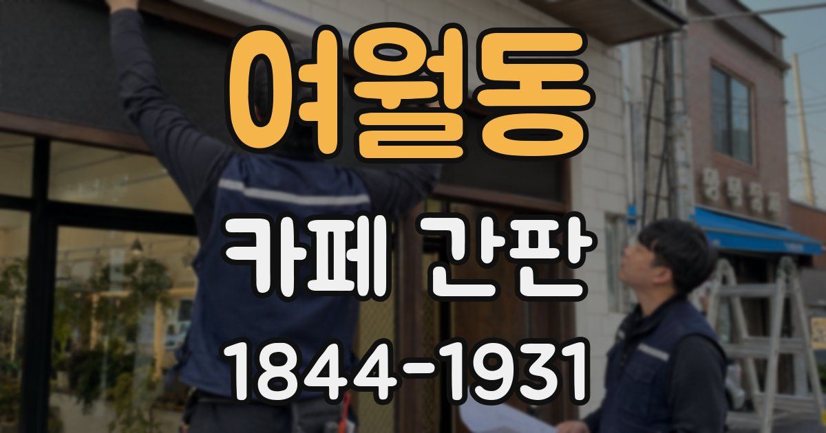 여월동 카페 간판