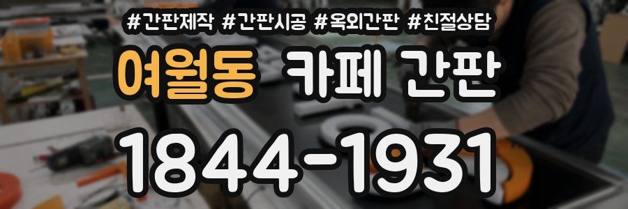여월동 카페 간판