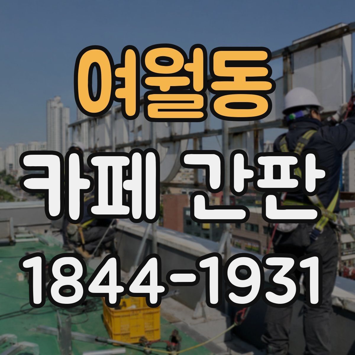 여월동 카페 간판