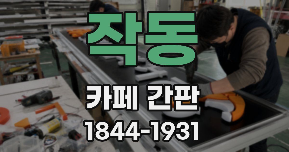 작동 카페 간판