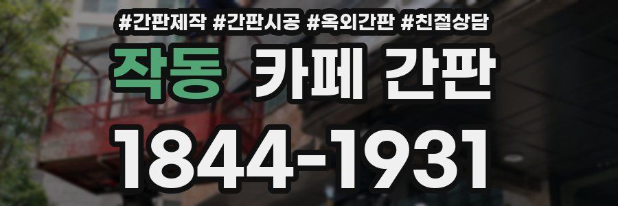 작동 카페 간판