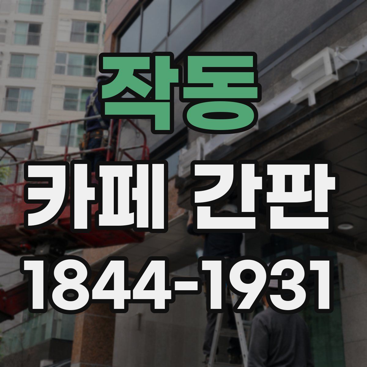 작동 카페 간판