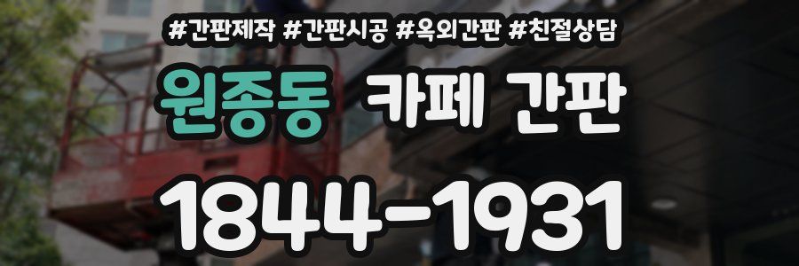 원종동 카페 간판