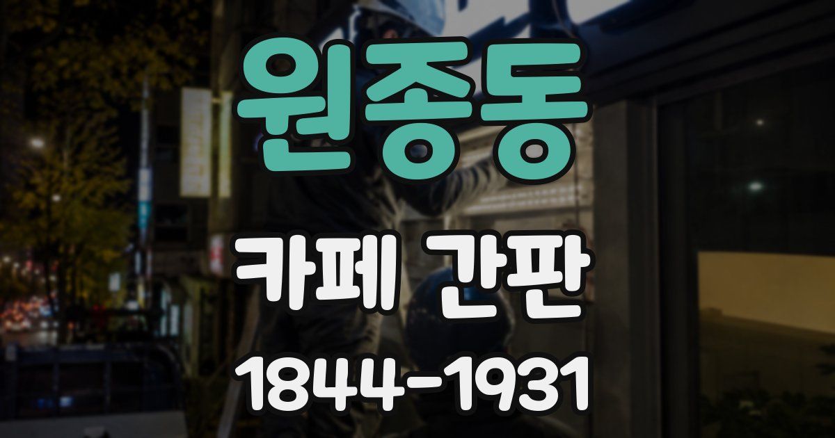 원종동 카페 간판