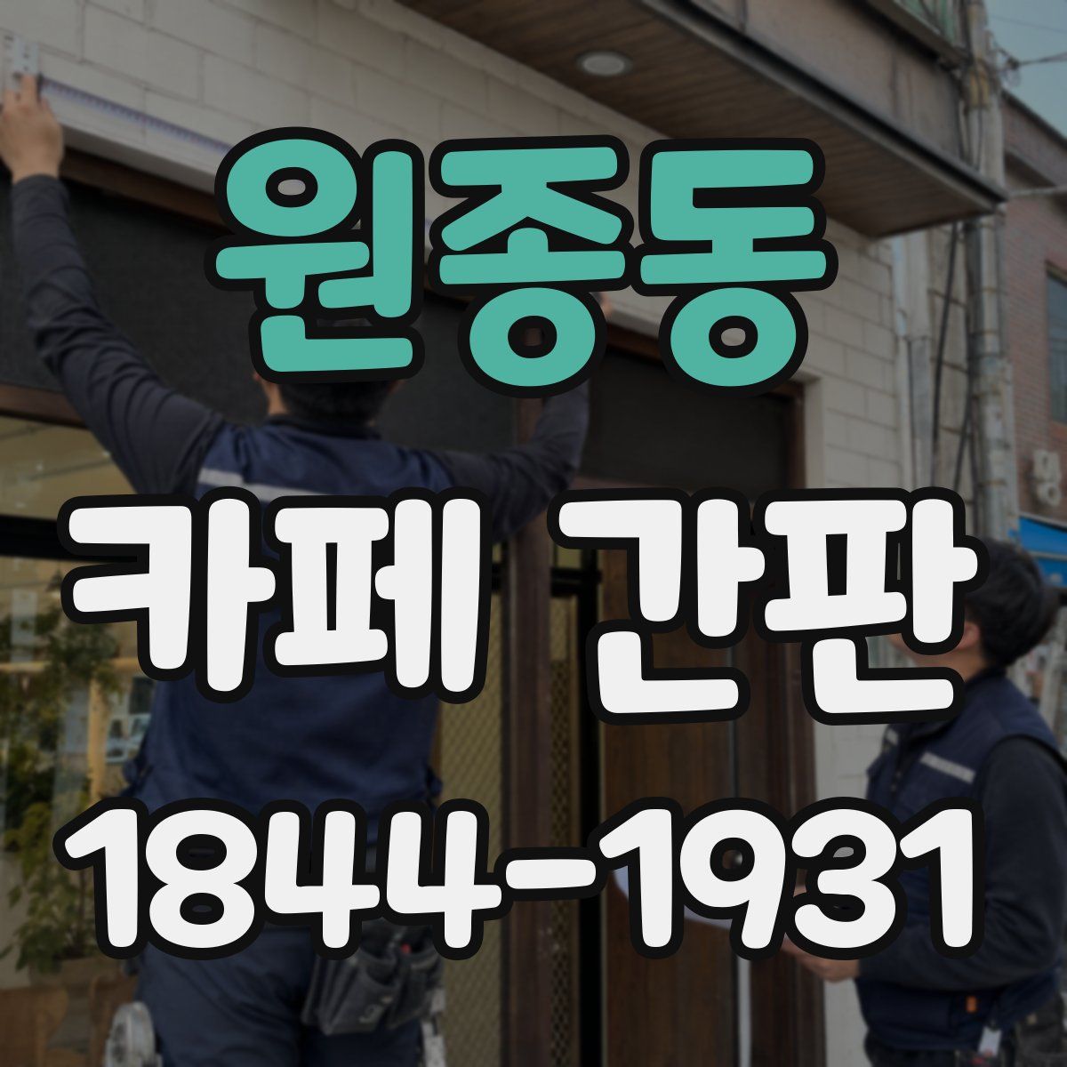 원종동 카페 간판