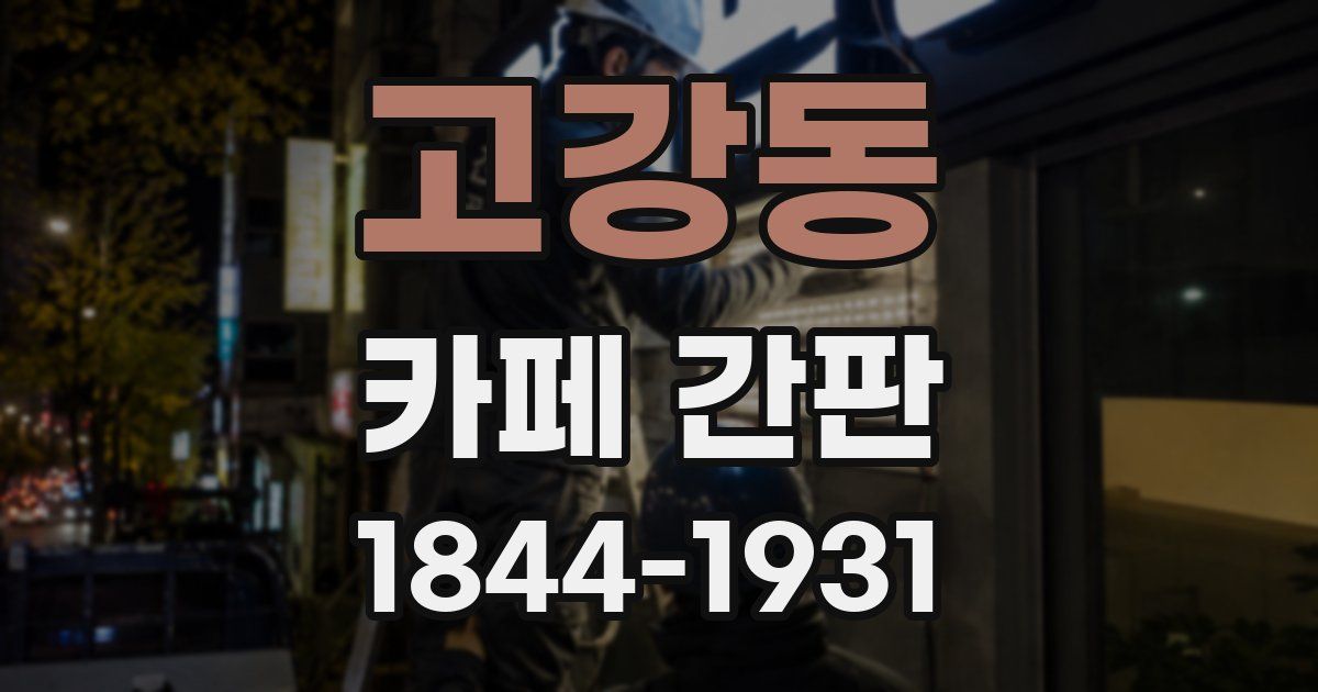 고강동 카페 간판