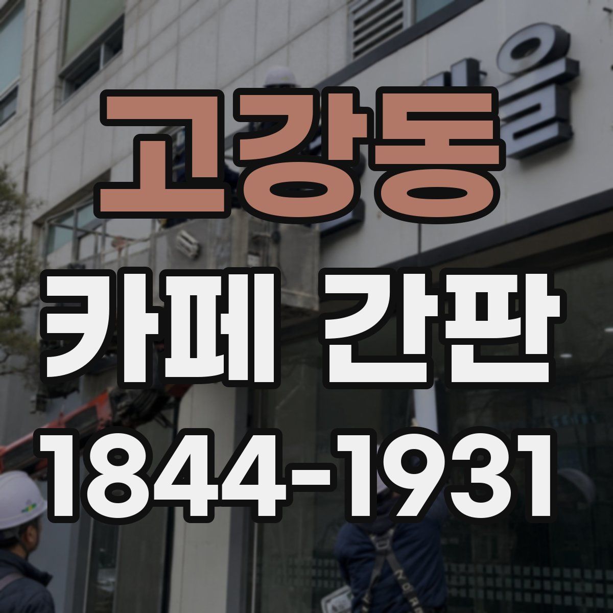 고강동 카페 간판