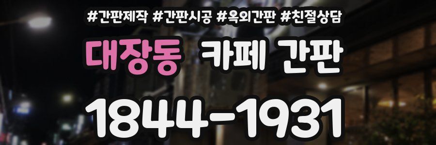 대장동 카페 간판