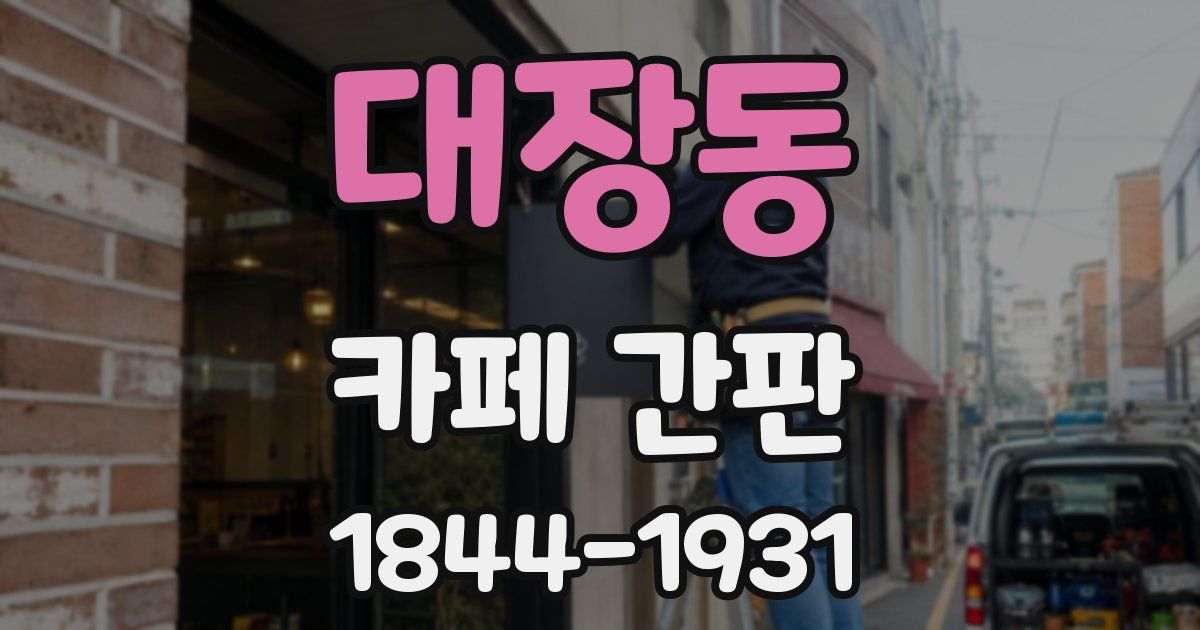 대장동 카페 간판