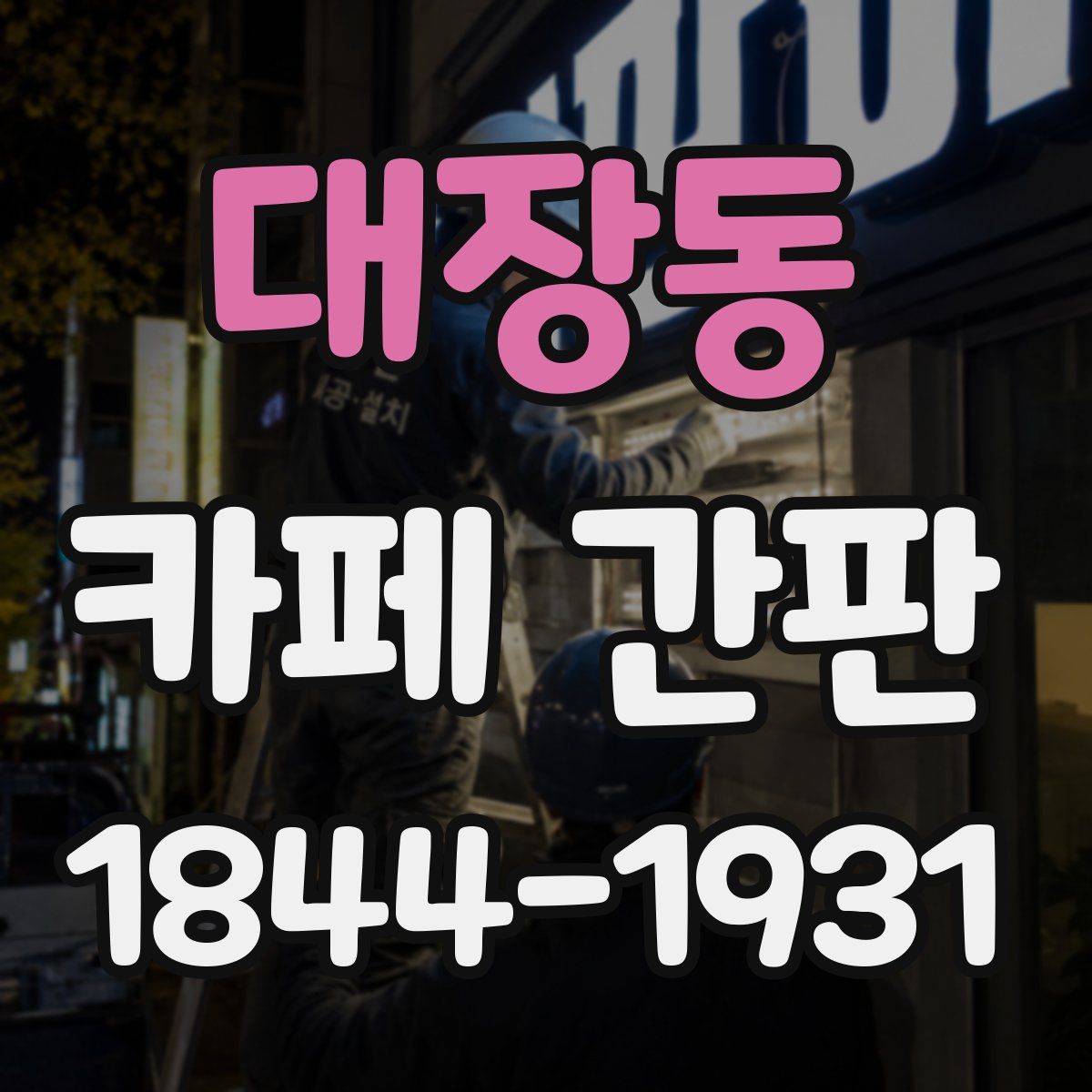 대장동 카페 간판