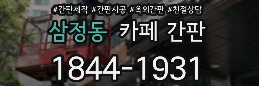 삼정동 카페 간판