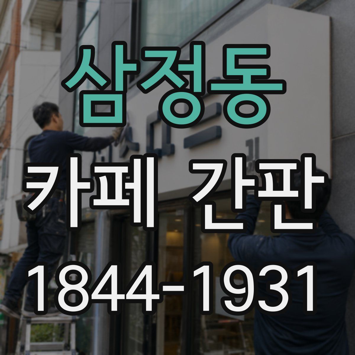 삼정동 카페 간판
