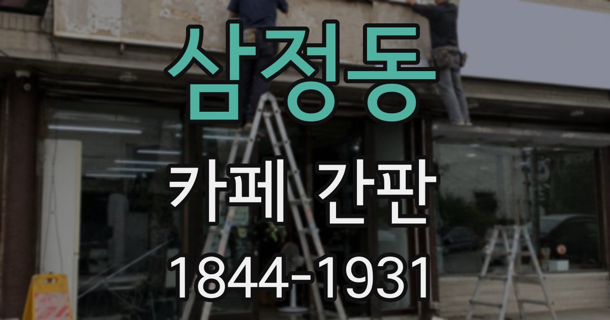 삼정동 카페 간판