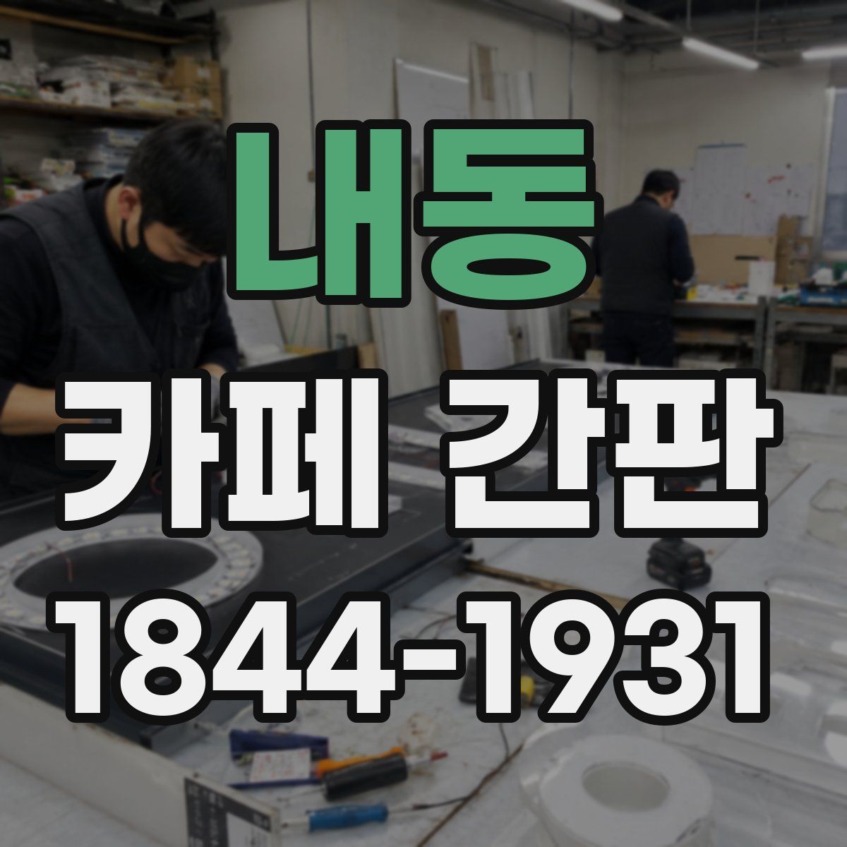 내동 카페 간판