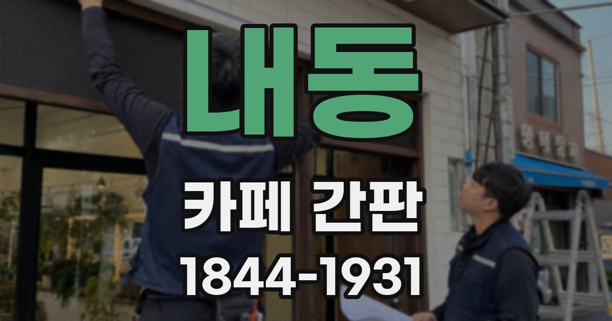 내동 카페 간판