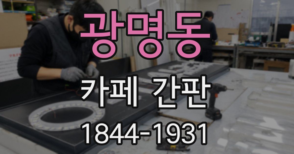 광명동 카페 간판