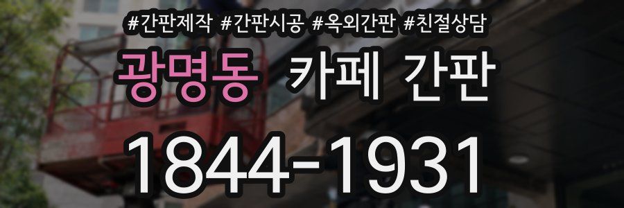 광명동 카페 간판