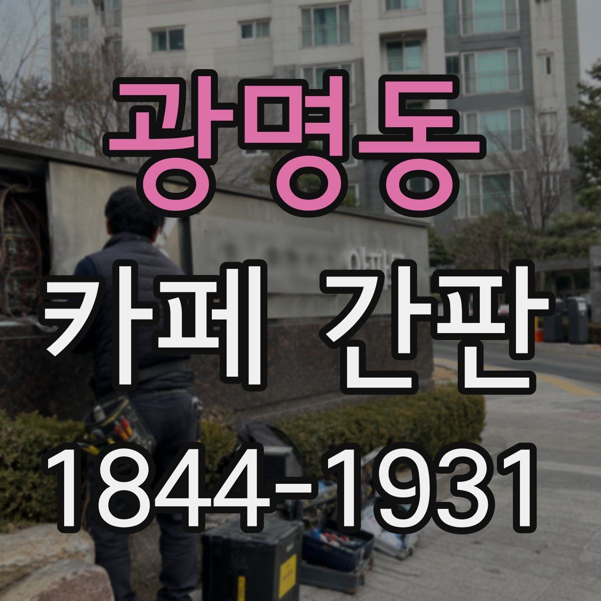 광명동 카페 간판