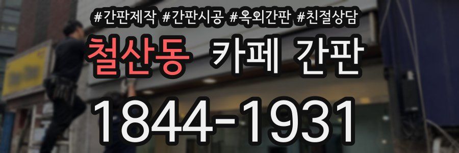 철산동 카페 간판