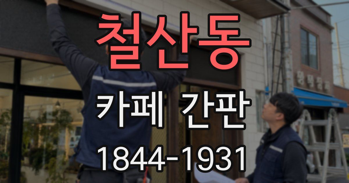 철산동 카페 간판