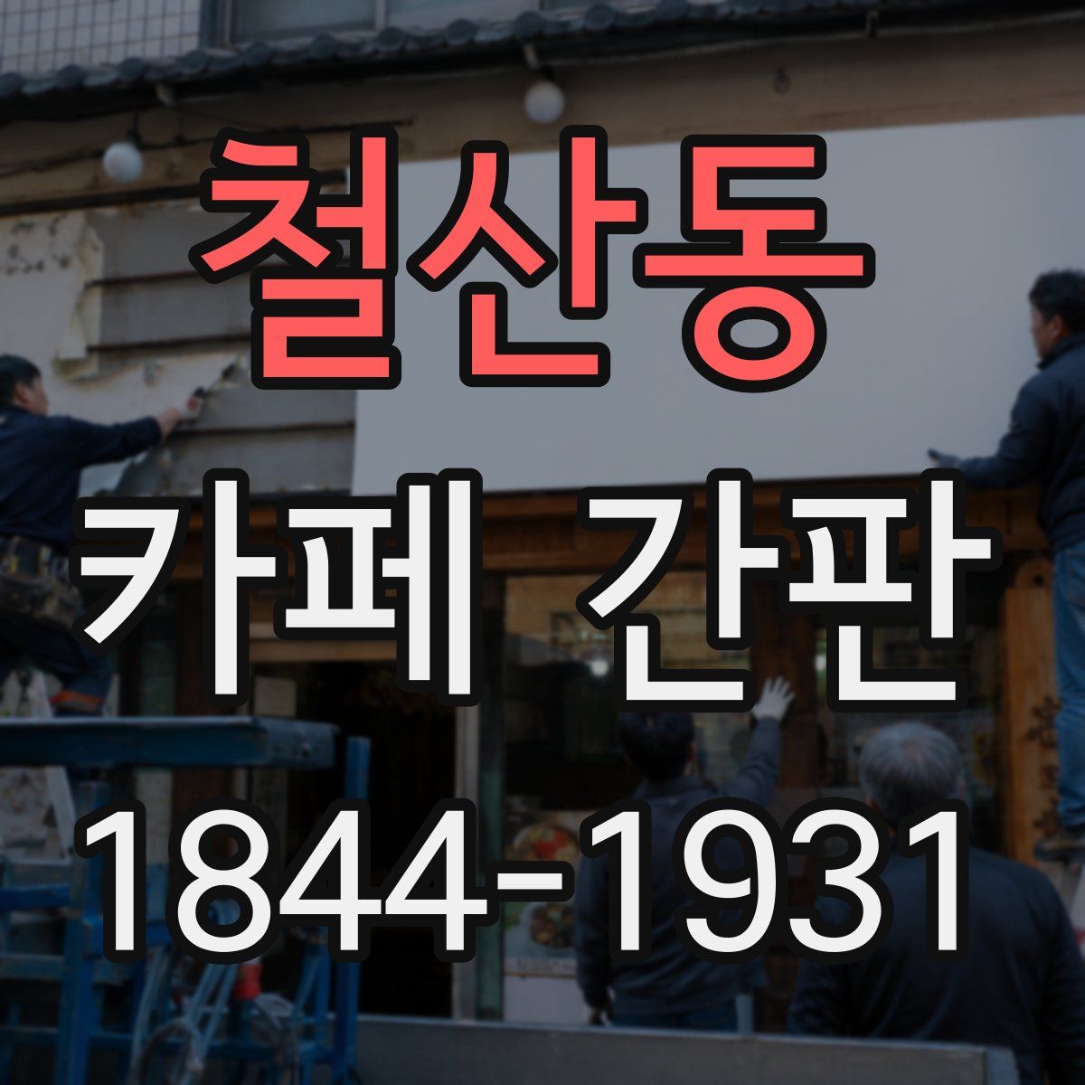 철산동 카페 간판