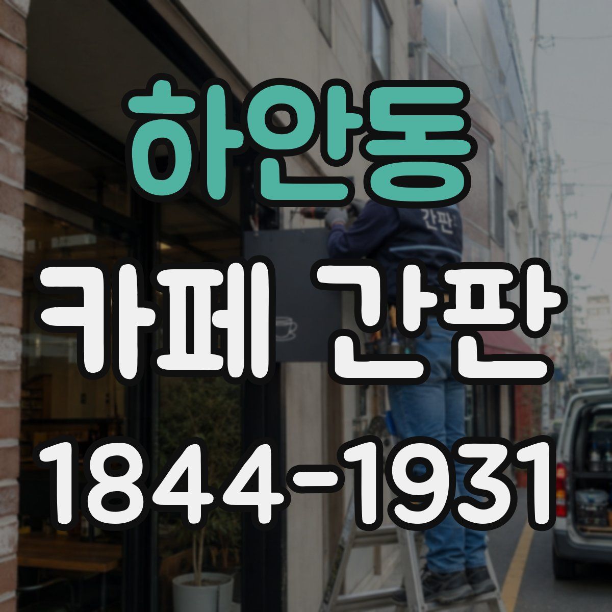 하안동 카페 간판