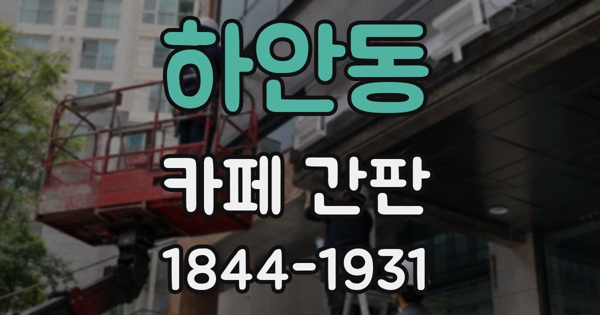 하안동 카페 간판