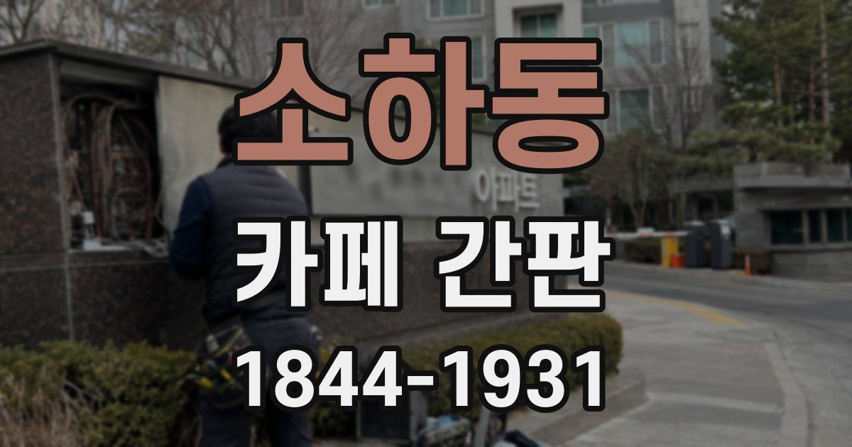 소하동 카페 간판