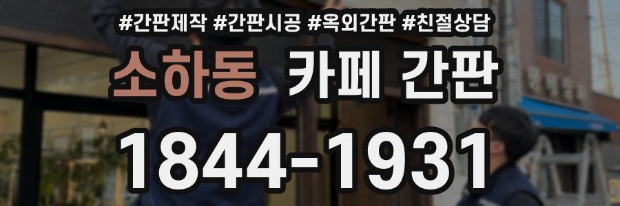 소하동 카페 간판