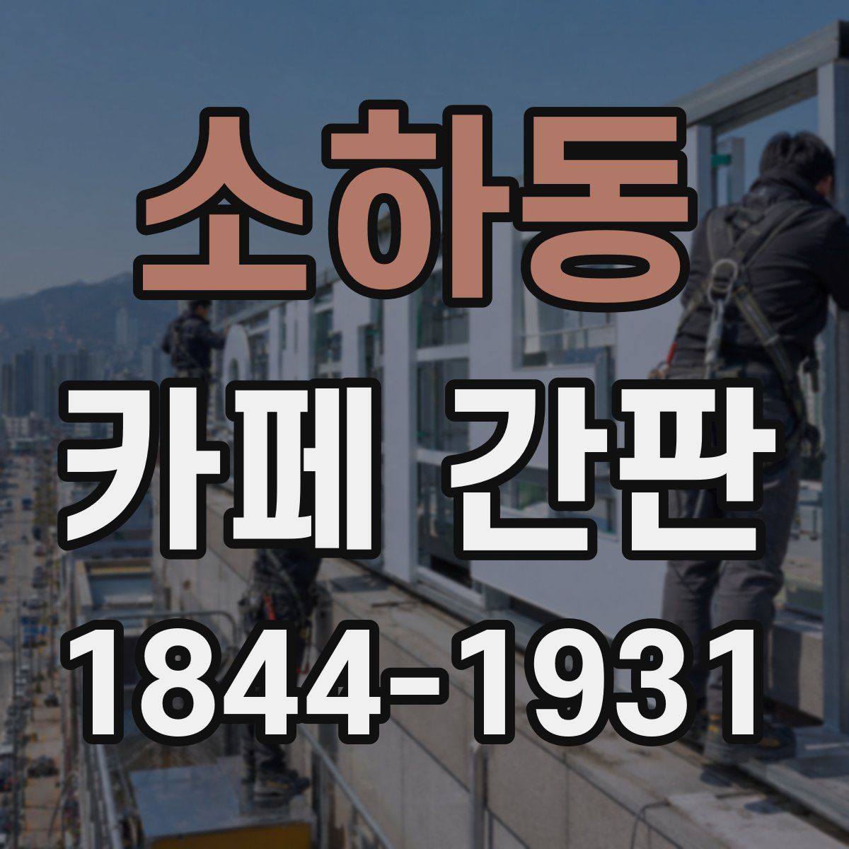 소하동 카페 간판