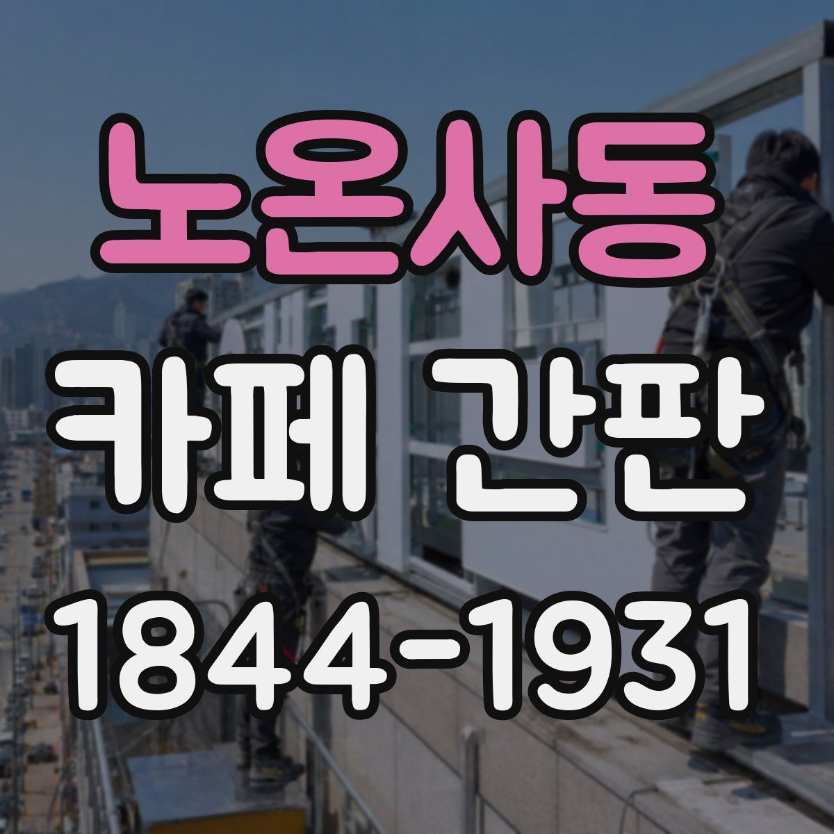 노온사동 카페 간판